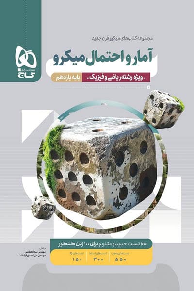 آمار و احتمال یازدهم میکرو قرن جدید گاج