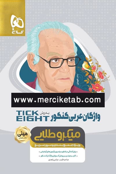 واژگان عربی کنکور به روش TICK EIGHT مینی میکرو طلایی گاج