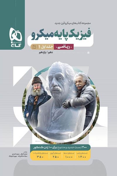 فیزیک پایه ریاضی کنکور جلد اول میکرو گاج