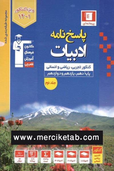 پاسخ نامه ادبیات جامع کنکور جلد دوم تست آبی قلم چی