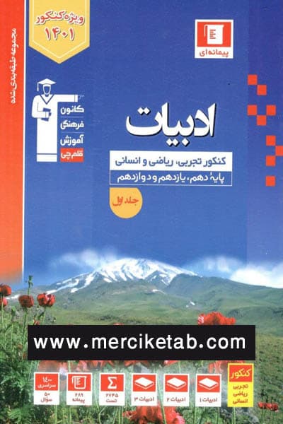 ادبیات جامع کنکور جلد اول تست آبی قلم چی