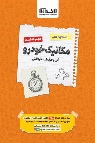 مجموعه تست مکانیک خودرو سیر تا پیاز کنکور اخوان