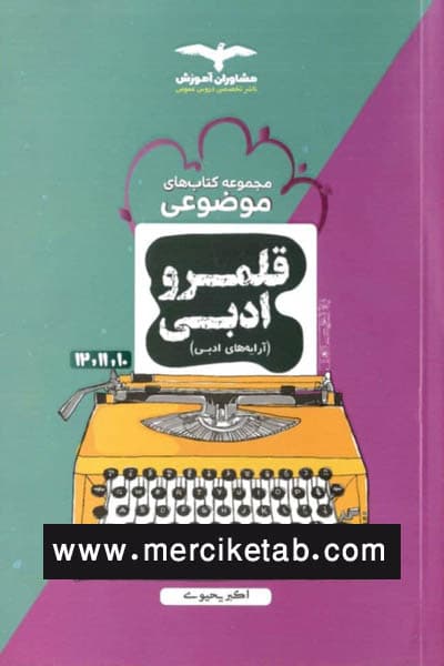 قلمرو ادبی آرایه های ادبی موضوعی مشاوران