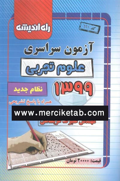 دفترچه آزمون سراسری علوم تجربی 1399 راه اندیشه
