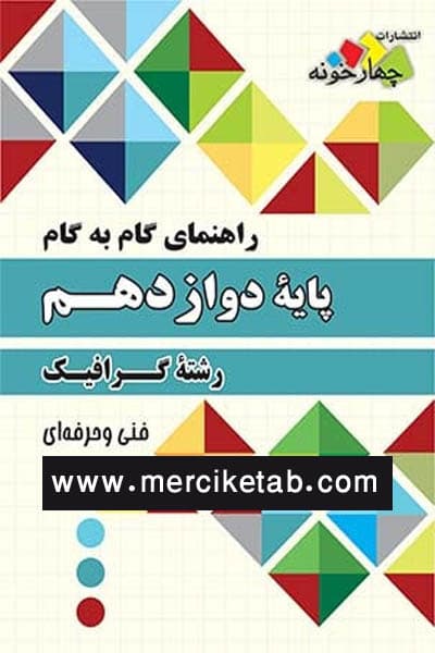 گرافیک دوازدهم گام به گام چهارخونه