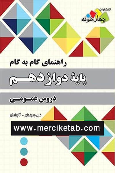 دروس عمومی دوازدهم گام به گام چهارخونه