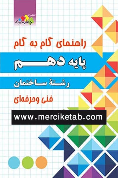 ساختمان دهم گام به گام چهارخونه