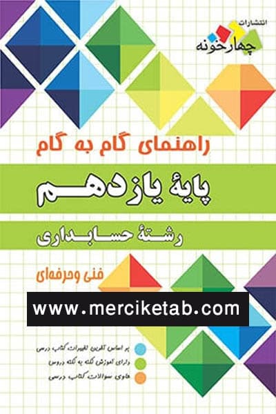 حسابداری یازدهم فنی و حرفه ای گام به گام چهارخونه