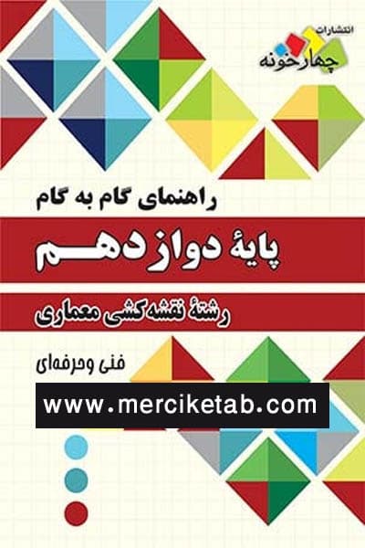 نقشه کشی معماری دوازدهم گام به گام چهارخونه