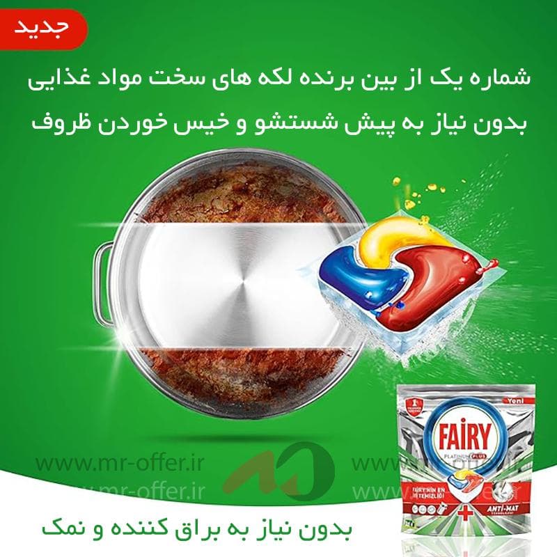 قرص ماشین ظرفشویی Fairy سری Platinum Plus تعداد84 عدد — تصویر ۴