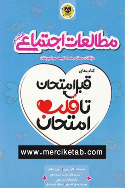 مطالعات اجتماعی هشتم قبل امتحان اسفندیار