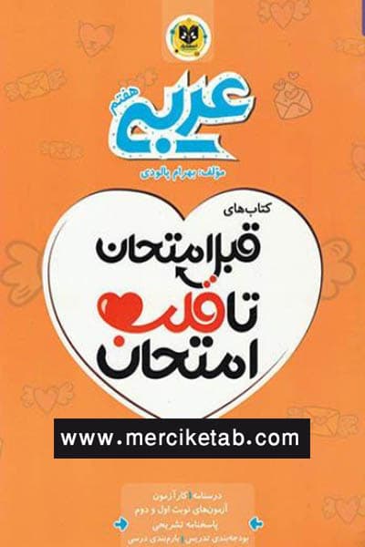 عربی هفتم قبل امتحان اسفندیار