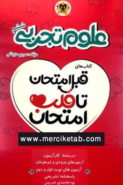 علوم تجربی ششم دبستان قبل امتحان اسفندیار