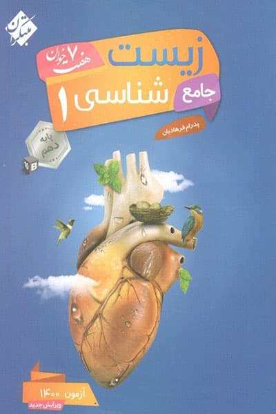 زیست شناسی 1 دهم جامع مبتکران