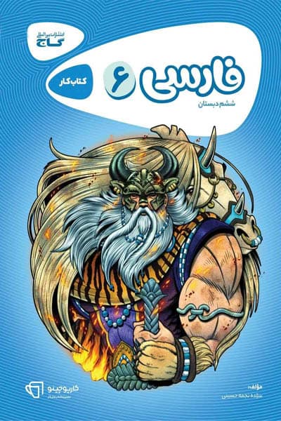 فارسی ششم دبستان کارپوچینو گاج