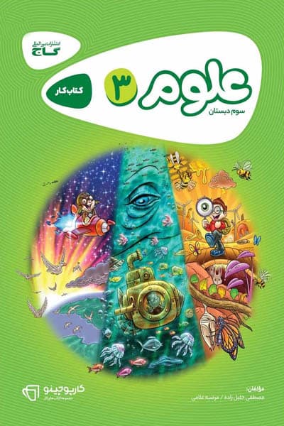 علوم سوم دبستان کارپوچینو گاج