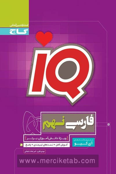 آی کیو فارسی نهم گاج