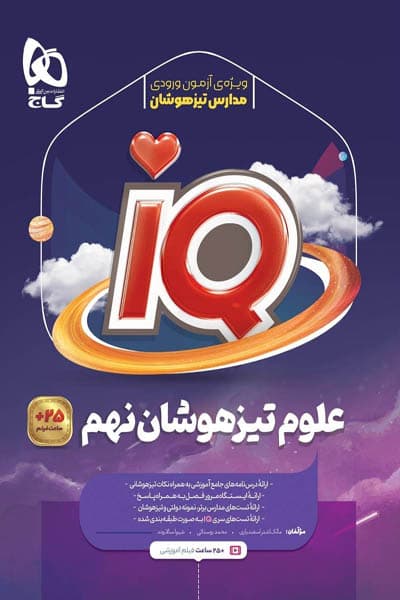 iQ آی کیو علوم نهم تیزهوشان گاج