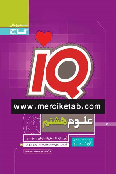 iQ علوم هشتم گاج