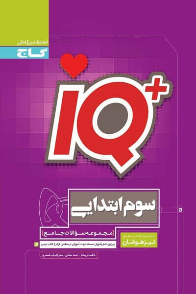 iQ آی کیو سوم ابتدایی جامع تیزهوشان گاج