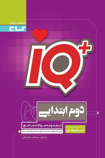 iQ آی کیو دوم ابتدایی جامع تیزهوشان گاج