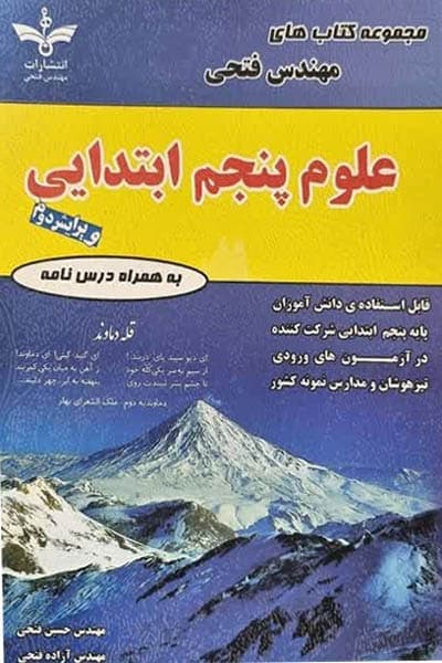علوم پنجم ابتدایی مهندس فتحی