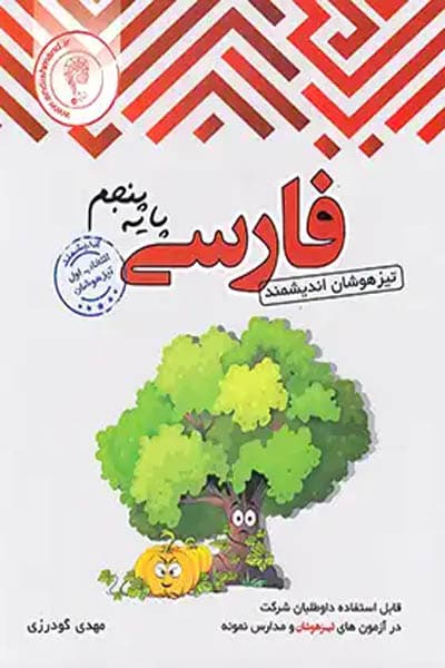 فارسی پنجم دبستان تیزهوشان اندیشمند