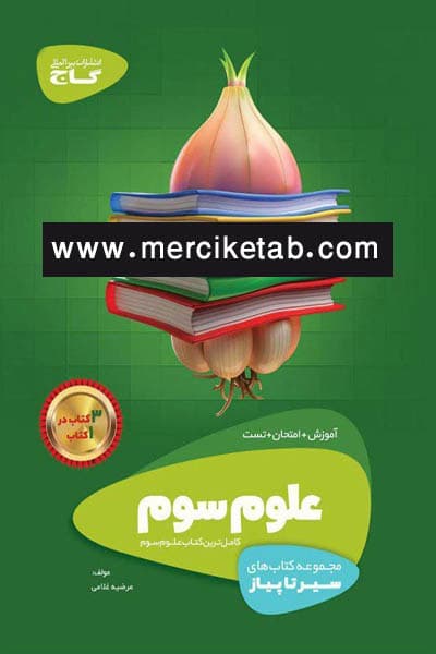 علوم سوم دبستان سیر تا پیاز گاج