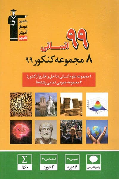 8 مجموعه کنکور 99 انسانی زرد قلم چی