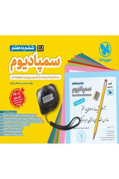 سمپادیوم ششم به هفتم تیزهوشان مهروماه