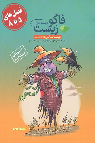 زیست شناسی 3 دوازدهم فصل های 5 تا 8 آموزش جلد دوم فاگو