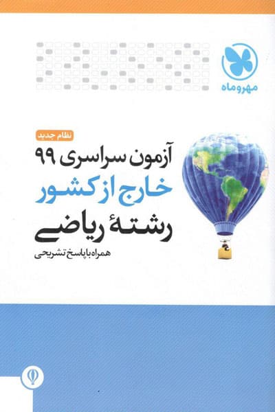 دفترچه آزمون سراسری 99 خارج از کشور رشته ریاضی مهروماه