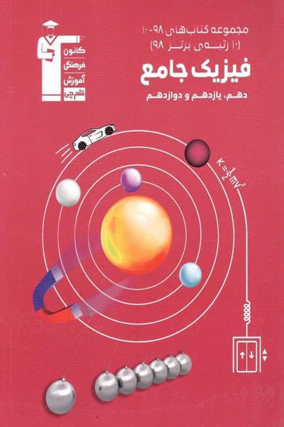 فیزیک جامع 10-98 قلم چی