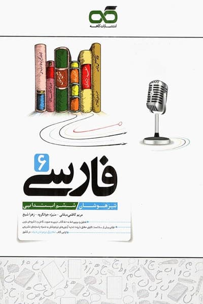 فارسی ششم ابتدایی تیزهوشان کاهه