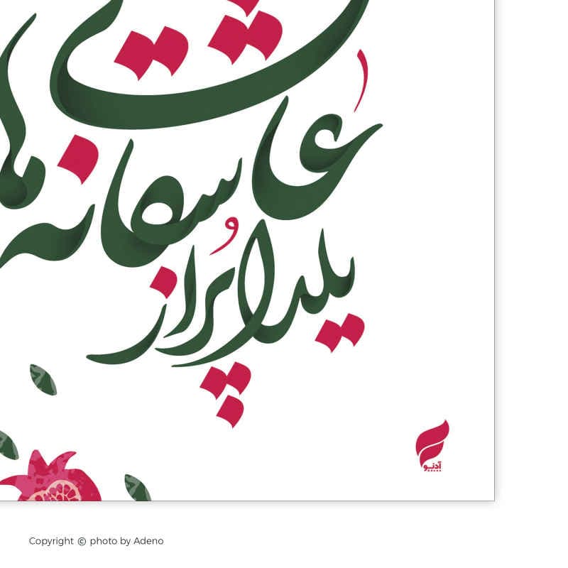 رومیزی یلدا آدنو مدل عاشقانه — تصویر ۳