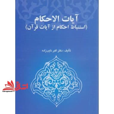 کتاب آیات الاحکام: استنباط احکام از آیات قرآن