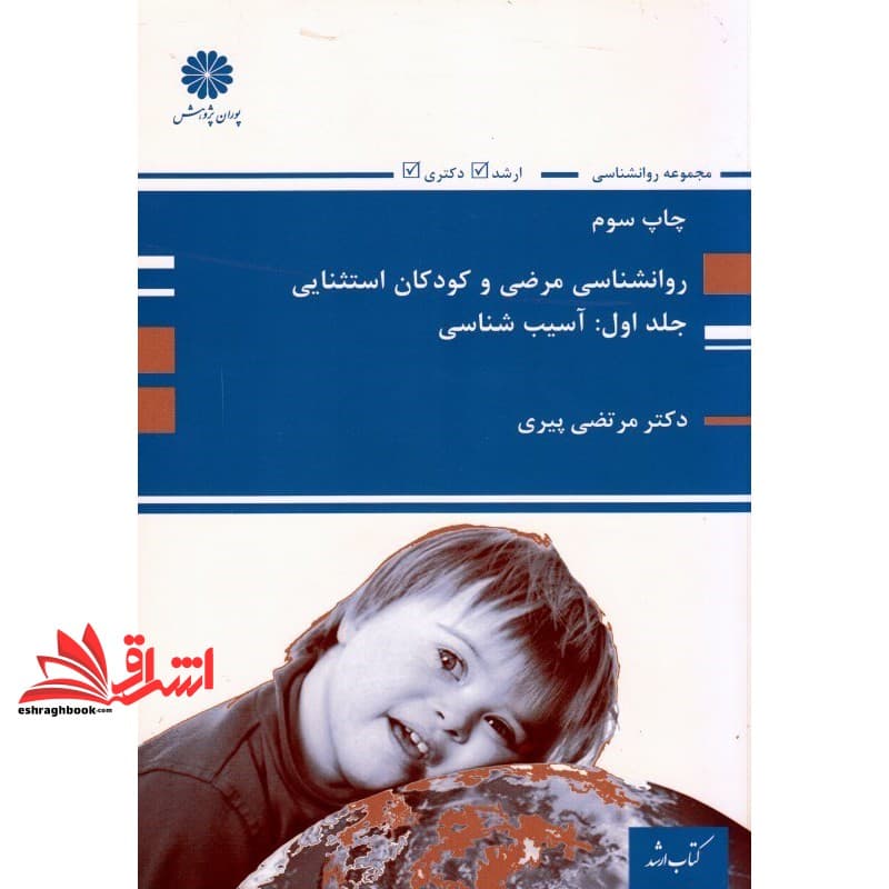 کتاب روانشناسی مرضی و کودکان استثنائی جلد اول آسیب شناسی