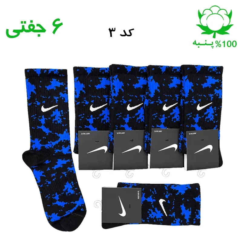جوراب ساقدار اسپرت نایک چریکی NIKE (۶ جفتی) جنس پنبه – فری سایز ۳۶ تا ۴۳ رنگ مشکی آبی شالی
