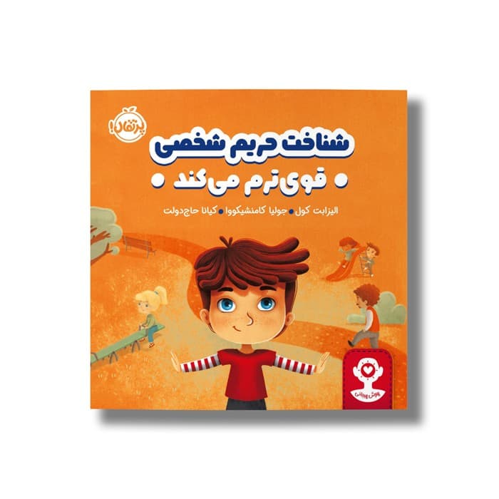 کتاب شناخت حریم شخصی قوی ترم می کند اثر الیزابت کول ترجمه کیانا حاج دولت نشر پرتقال