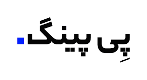 دریافت درگاه پرداخت پی پینگ