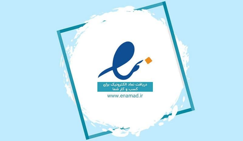 تمدید اینماد (سفارش)