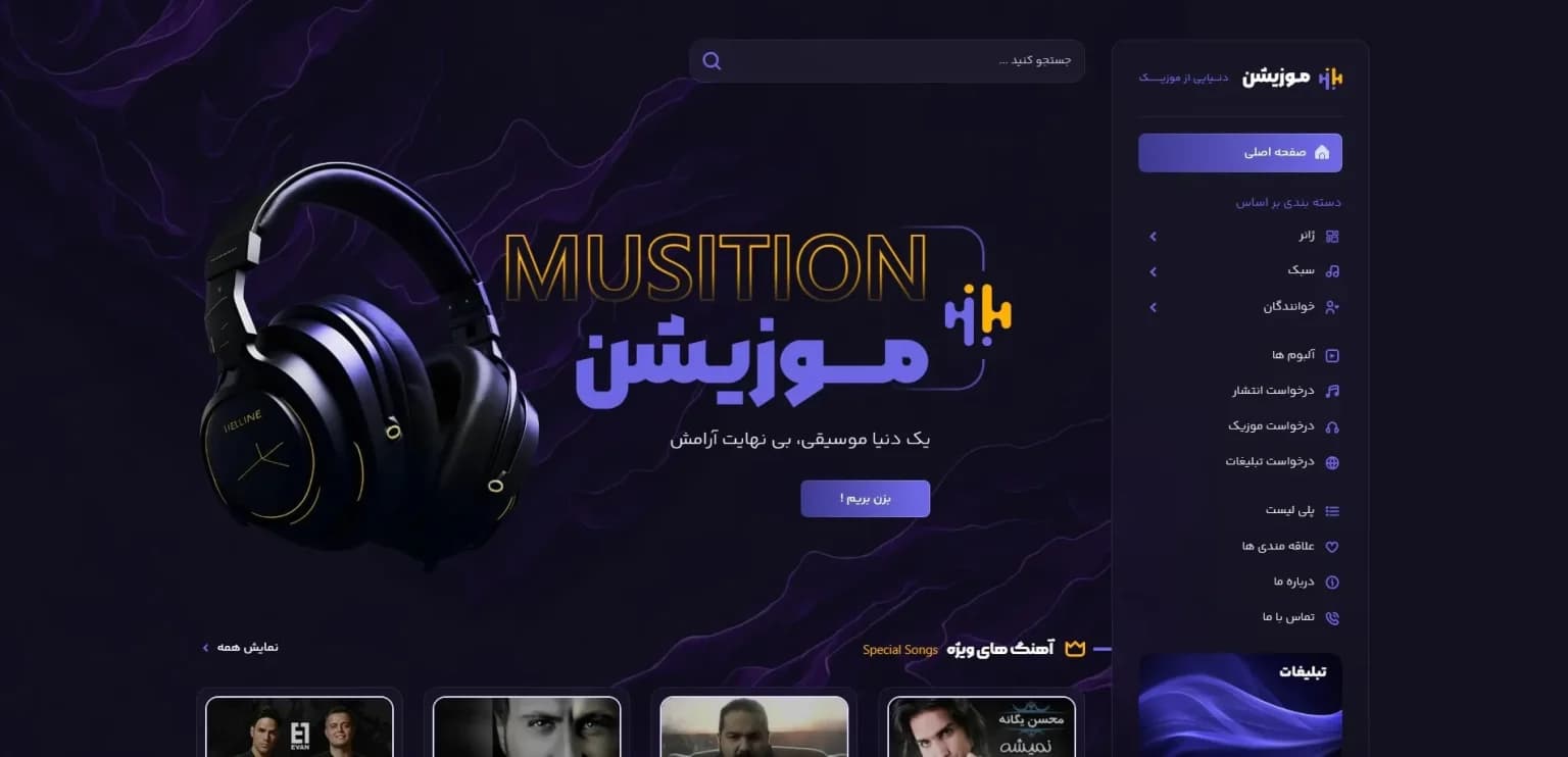 طراحی سایت موزیک و موسیقی