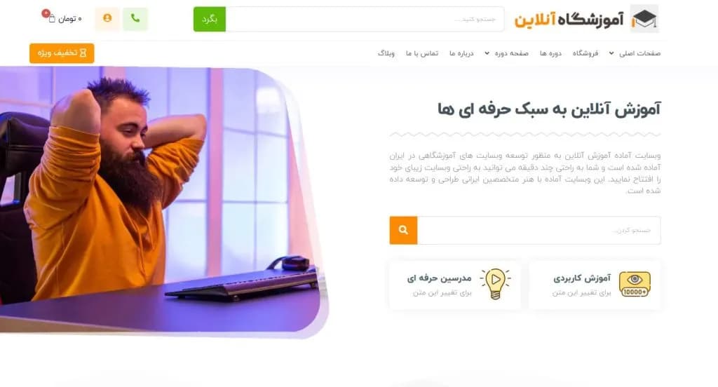 طراحی سایت فروش دوره و پکیج های آموزشی
