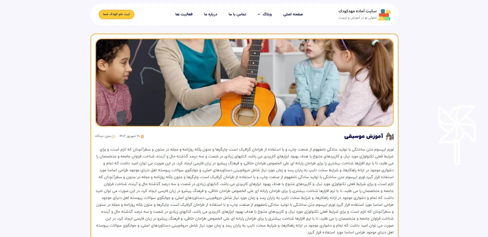 طراحی سایت مهد کودک — تصویر ۶