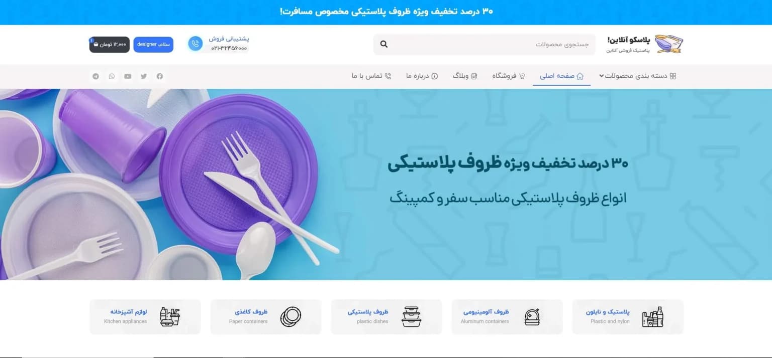 طراحی سایت فروشگاه لوازم پلاستیکی ( یکبار مصرف)