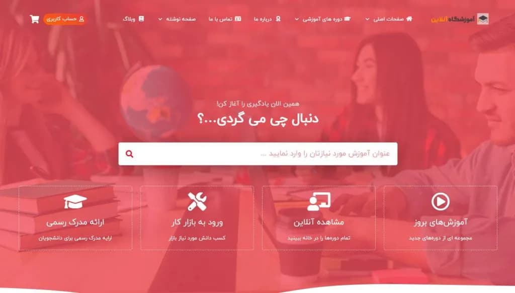 طراحی سایت سامانه آموزشی آنلاین