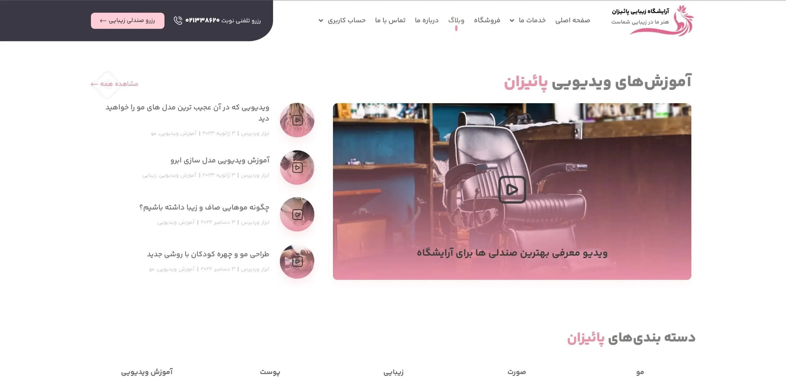 طراحی سایت آرایشگاه زنانه (با سیستم رزرو نوبت آنلاین) — تصویر ۲