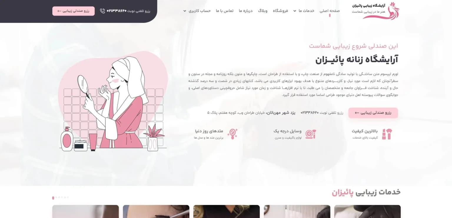 طراحی سایت آرایشگاه زنانه (با سیستم رزرو نوبت آنلاین)