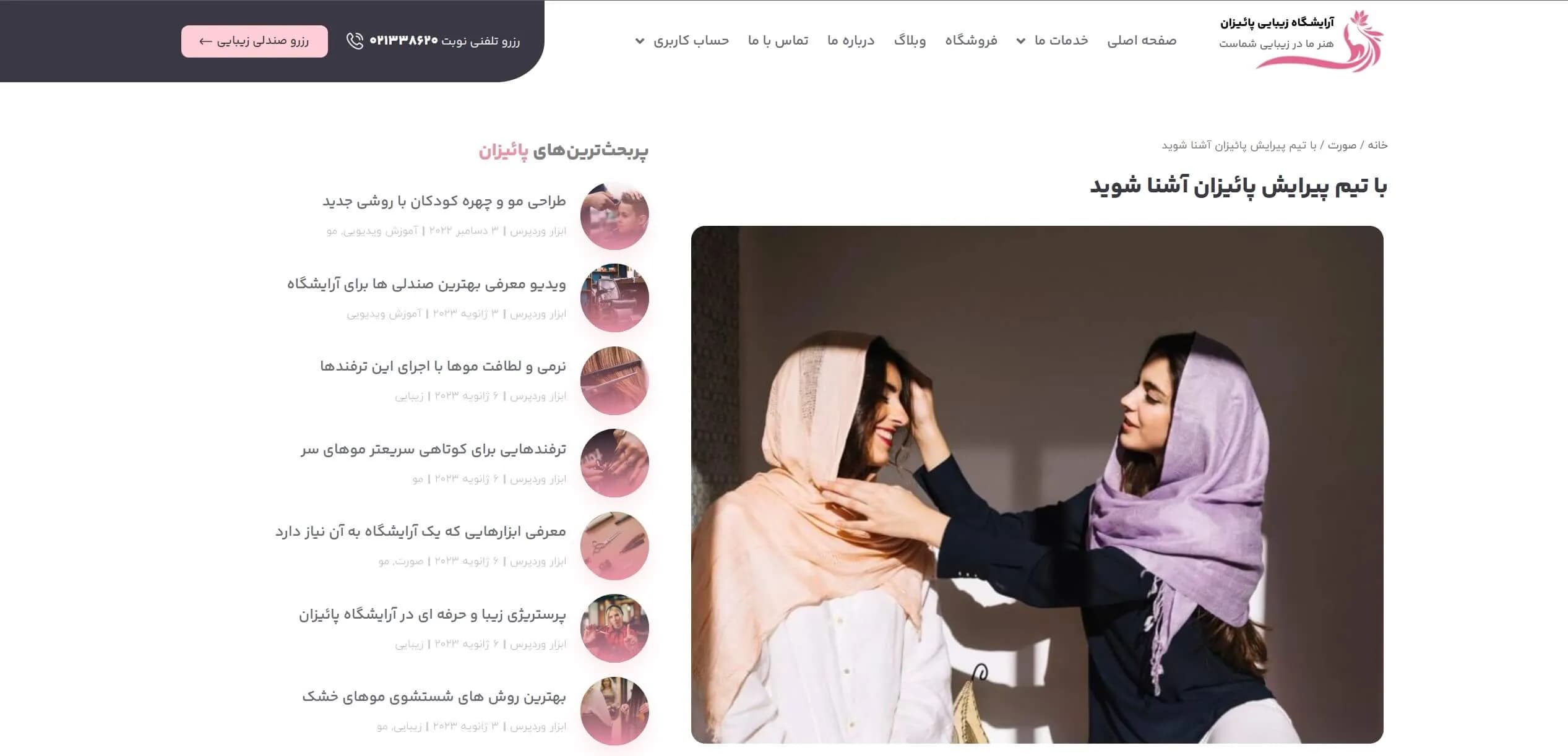 طراحی سایت آرایشگاه زنانه (با سیستم رزرو نوبت آنلاین) — تصویر ۳