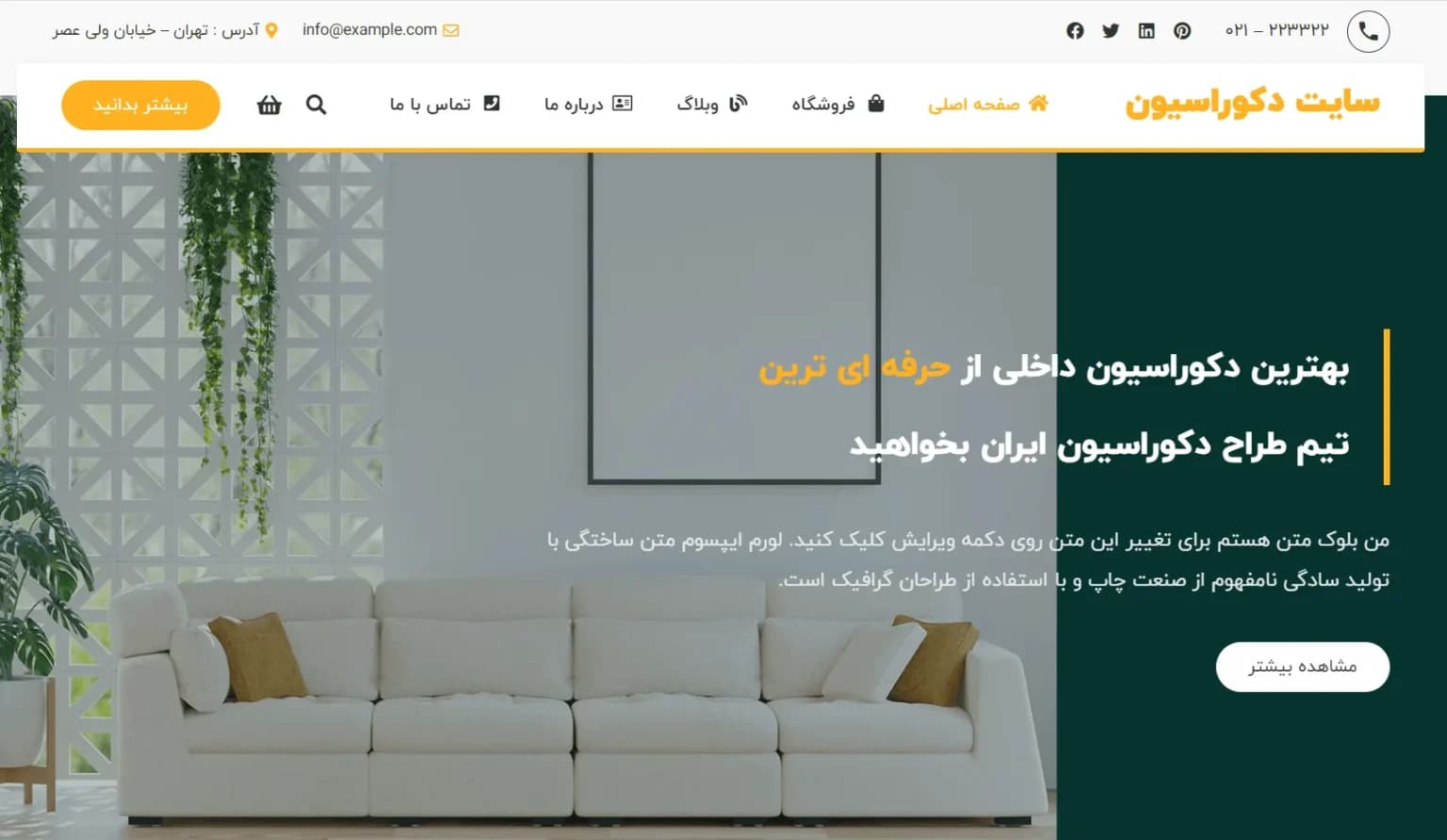 طراحی سایت دکوراسیون داخلی (خارجی)